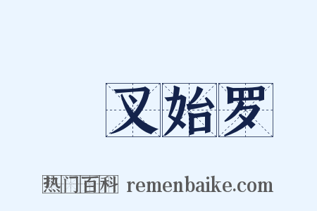 呾叉始罗是什么意思的图片